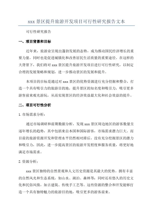 xxx景区提升旅游开发项目可行性研究报告文本