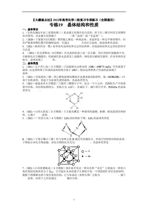 高考化学： 晶体结构和性质-