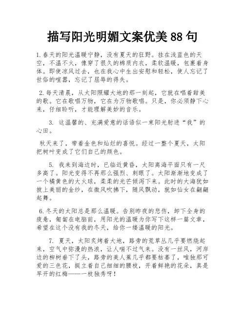 描写阳光明媚文案优美88句