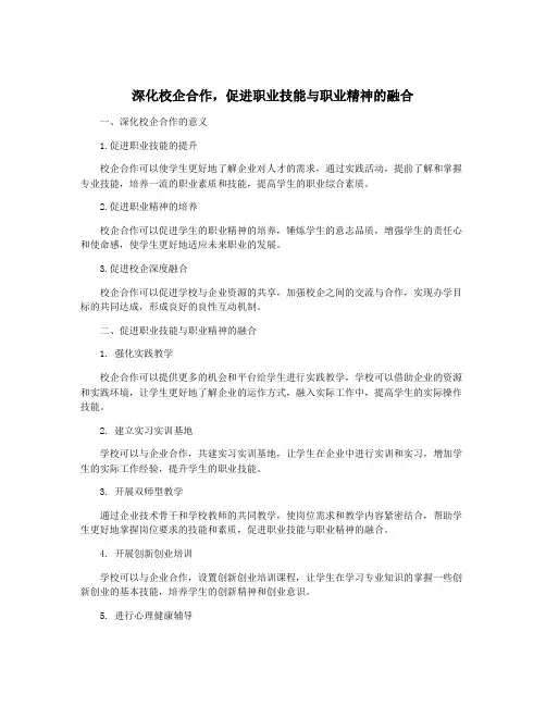 深化校企合作,促进职业技能与职业精神的融合