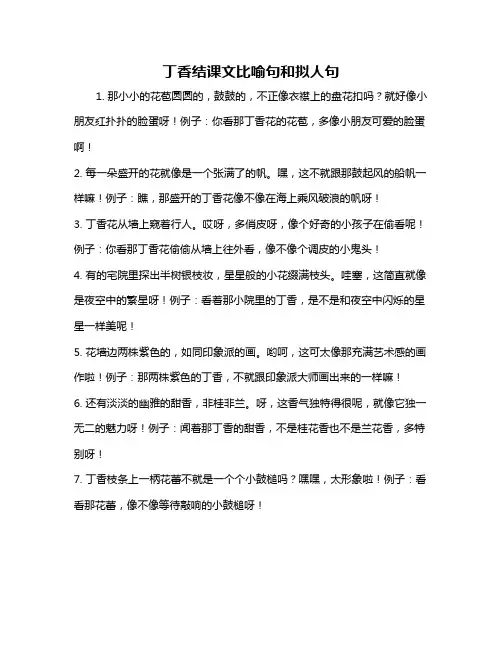 丁香结课文比喻句和拟人句