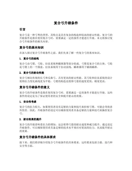 复合弓升磅条件