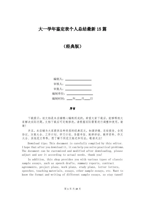 大一学年鉴定表个人总结最新15篇