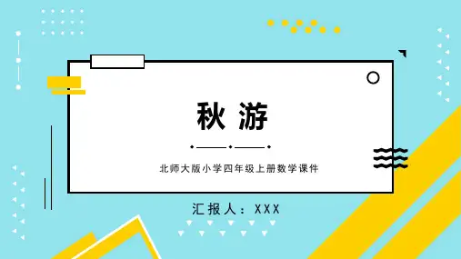北师大版小学四年级上册数学课件第六单元第三课时秋游PPT模板