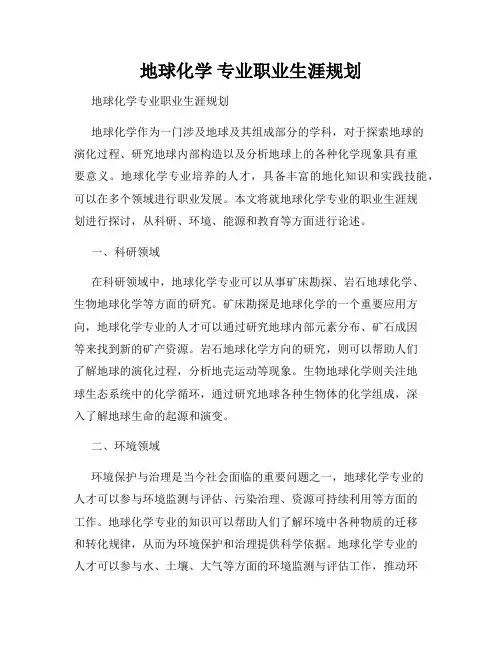 地球化学 专业职业生涯规划