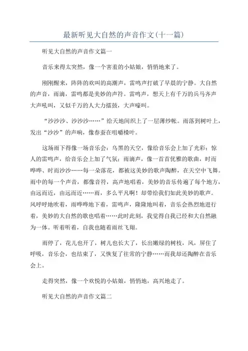 最新听见大自然的声音作文(十一篇)
