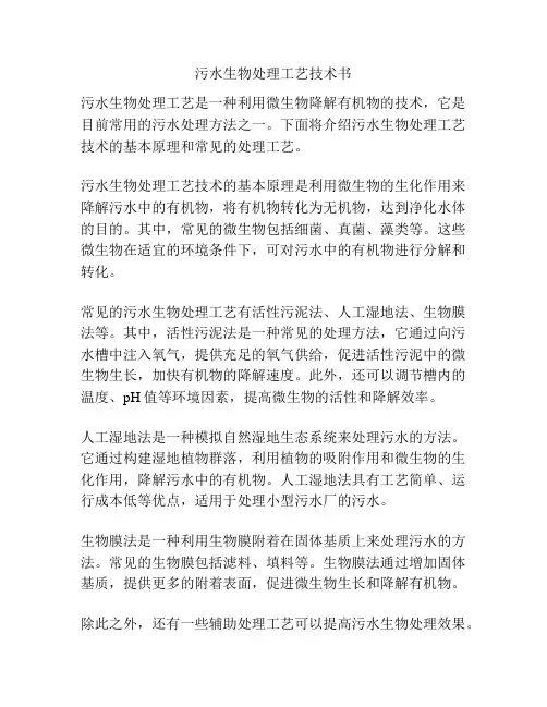 污水生物处理工艺技术书