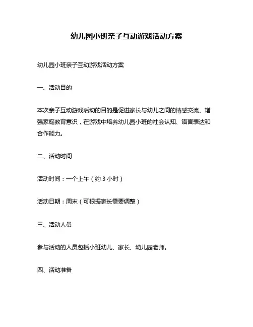 幼儿园小班亲子互动游戏活动方案