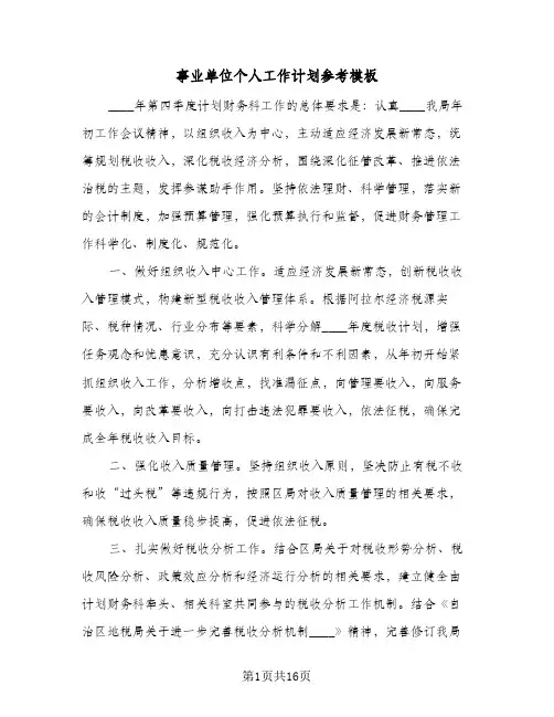 事业单位个人工作计划参考模板(5篇)