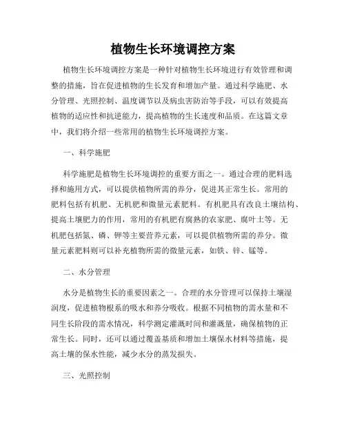 植物生长环境调控方案