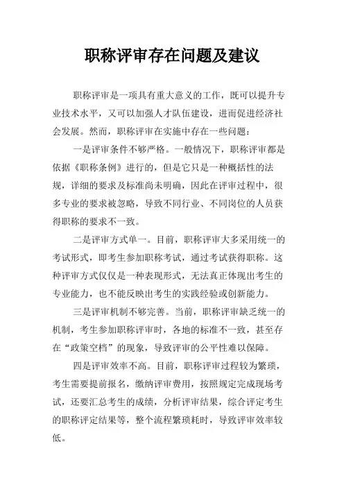 职称评审存在问题及建议