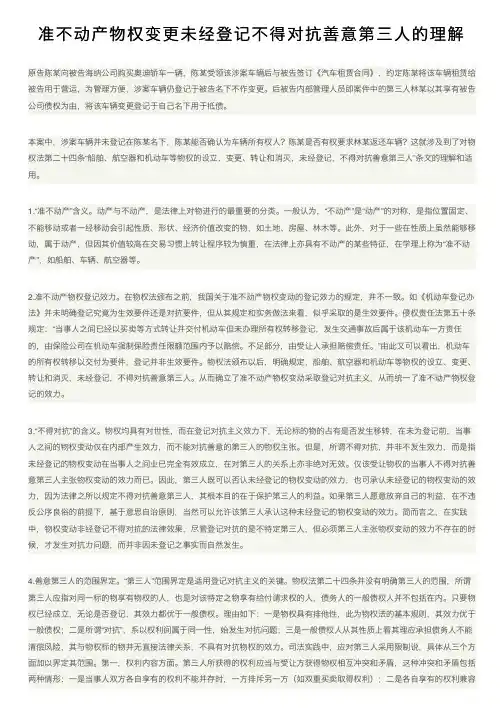 准不动产物权变更未经登记不得对抗善意第三人的理解