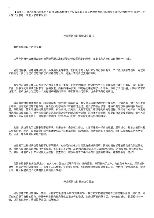 开会迟到检讨书1000字3篇
