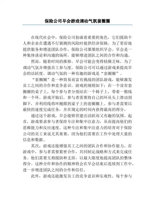 保险公司早会游戏调动气氛套圈圈
