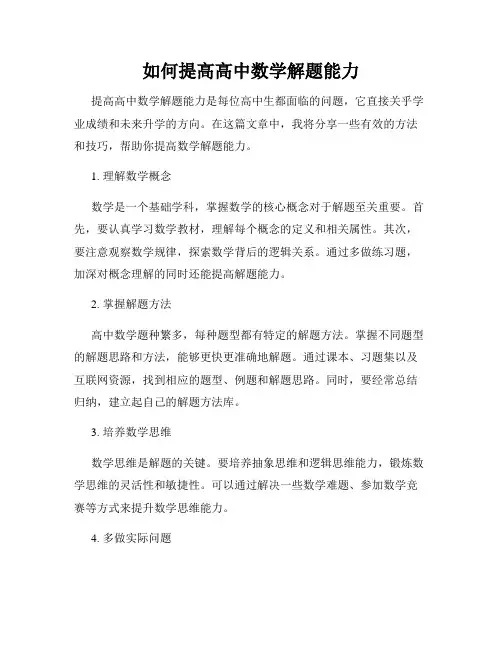 如何提高高中数学解题能力