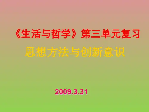 《生活与哲学》第三单元复习