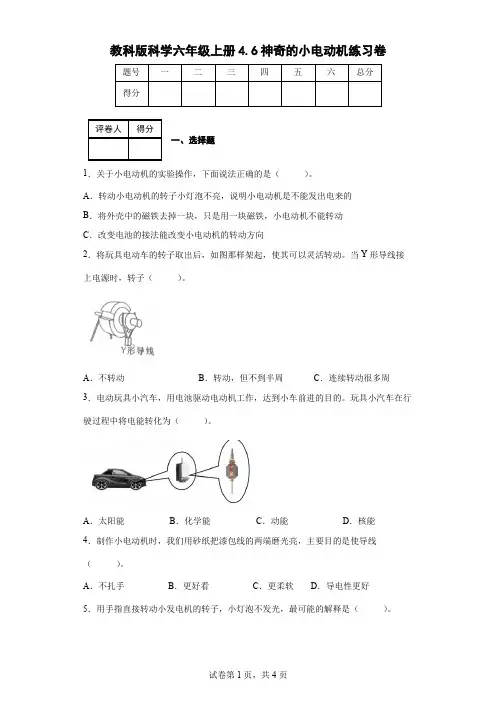 教科版科学六年级上册4.6神奇的小电动机练习卷(后附答案)