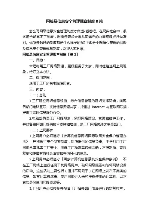 网络及信息安全管理规章制度8篇