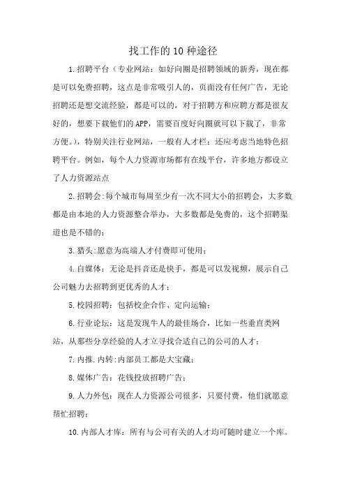 找工作的10种途径