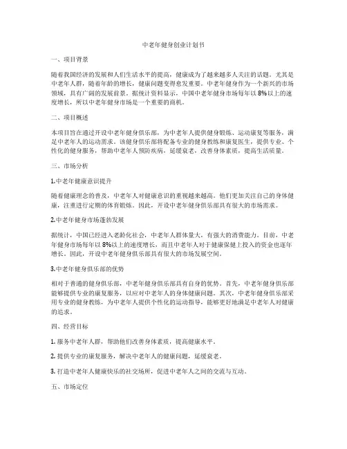 中老年健身创业计划书