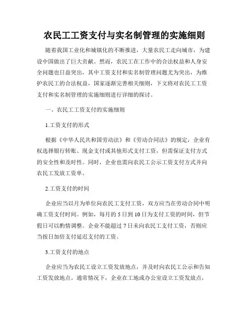 农民工工资支付与实名制管理的实施细则