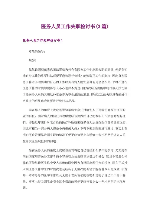 医务人员工作失职检讨书(3篇)
