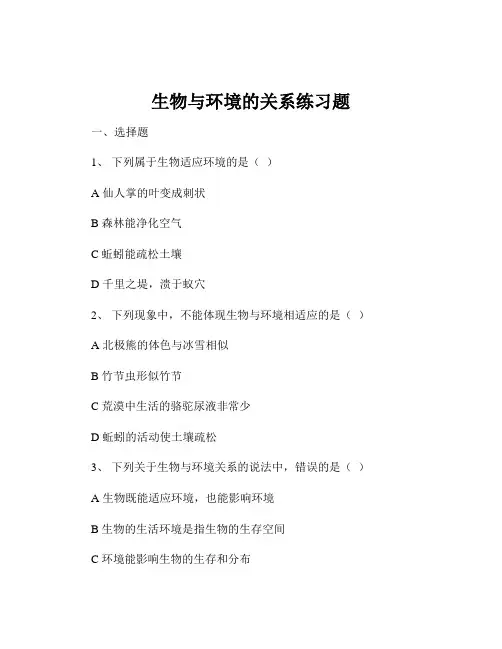 生物与环境的关系练习题