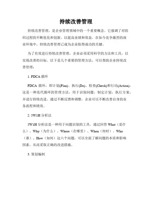 持续改善管理