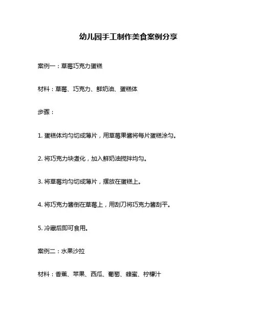 幼儿园手工制作美食案例分享