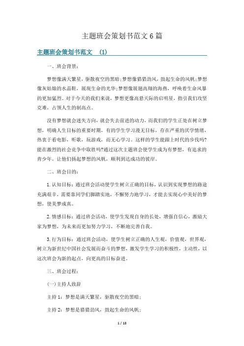 主题班会策划书范文6篇