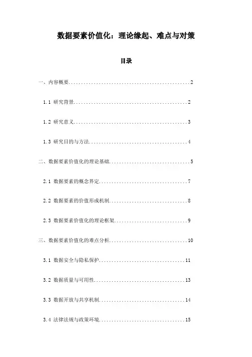 数据要素价值化：理论缘起、难点与对策