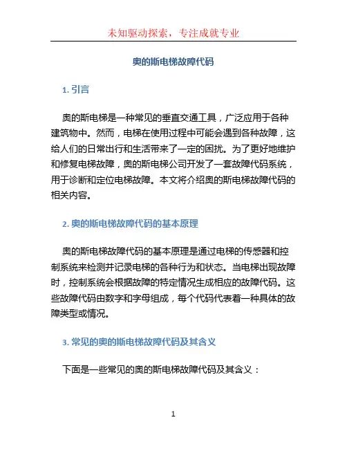 奥的斯电梯故障代码