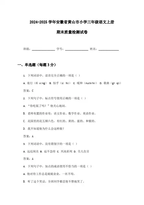 2024-2025学年安徽省黄山市小学三年级语文上册期末质量检测试卷及答案