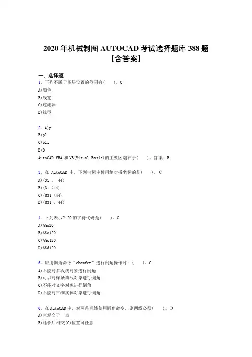 精选AUTOCAD完整考试题库388题(含答案)