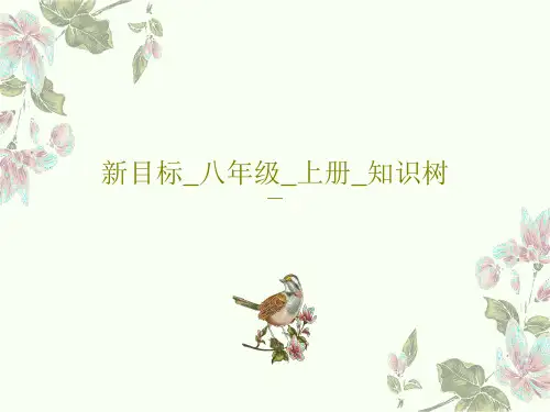 新目标_八年级_上册_知识树PPT文档28页