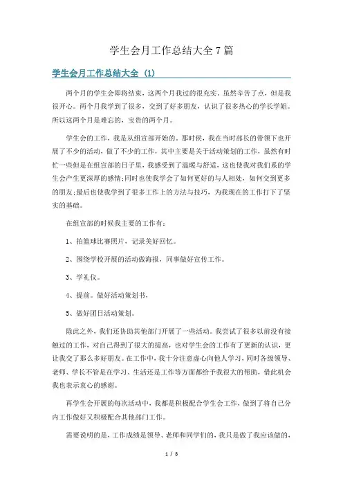 学生会月工作总结大全7篇
