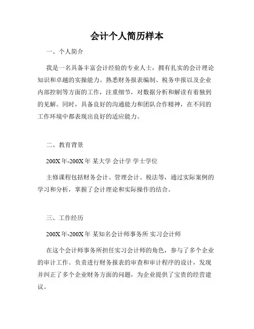 会计个人简历样本