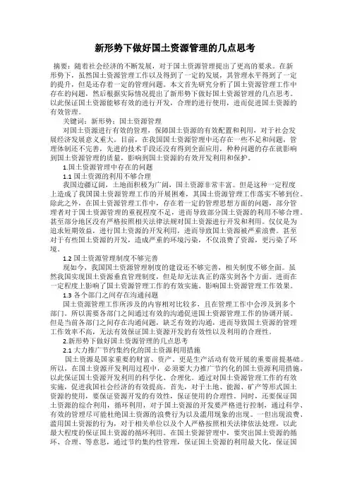 新形势下做好国土资源管理的几点思考