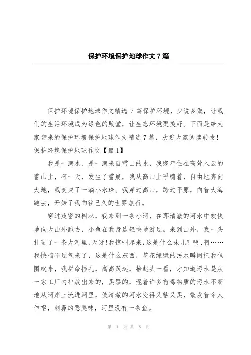 保护环境保护地球作文7篇