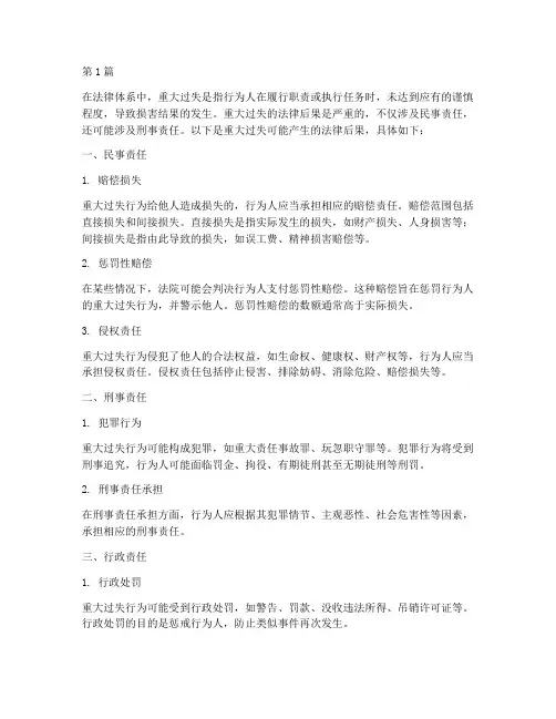 重大过失法律后果包括(3篇)