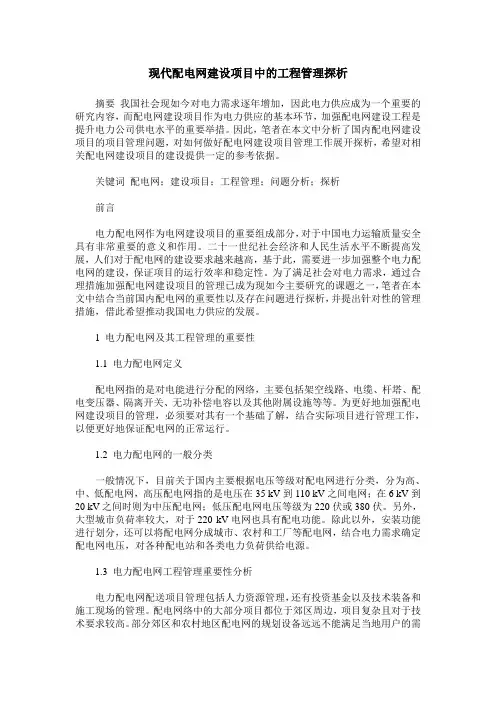 现代配电网建设项目中的工程管理探析