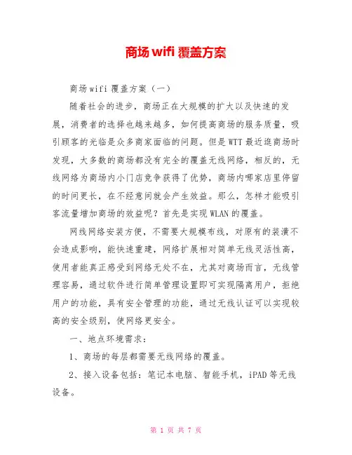 商场wifi覆盖方案
