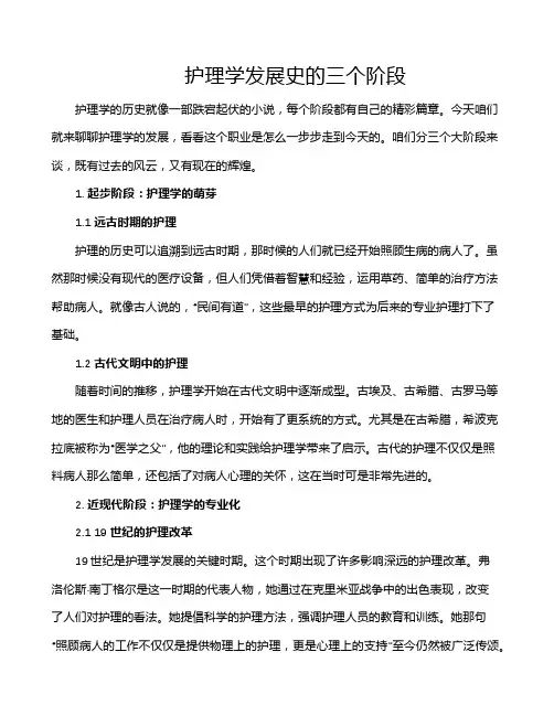 护理学发展史的三个阶段