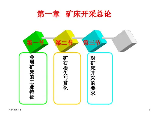 矿床开采理论与实践课件——第一章   矿床开采总论