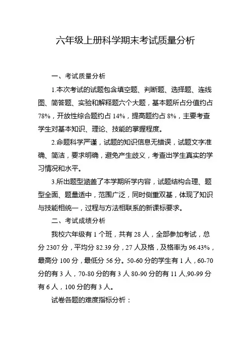 六年级上册科学期末考试质量分析