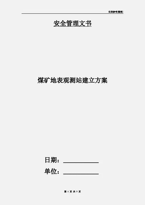 煤矿地表观测站建立方案