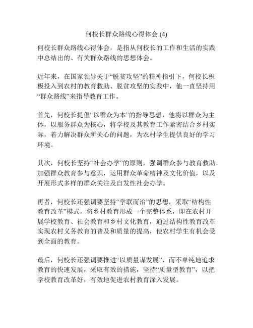 何校长群众路线心得体会 (4)