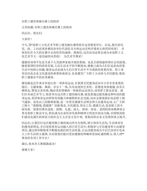 在职工健美体操比赛上的致辞