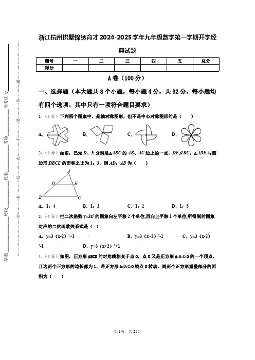 浙江杭州拱墅锦绣育才2024-2025学年九年级数学第一学期开学经典试题【含答案】