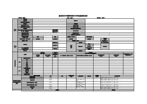 建设项目环境影响报告书审批基础信息表